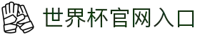 世界杯官网入口首页-2026世界杯赛事平台通道